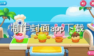 制作封面app下载