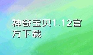 神奇宝贝1.12官方下载