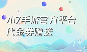 小7手游官方平台代金券赠送