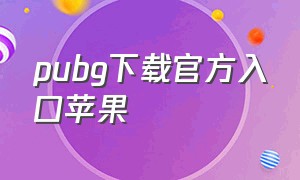 pubg下载官方入口苹果