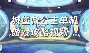 城堡救公主单机游戏攻略视频