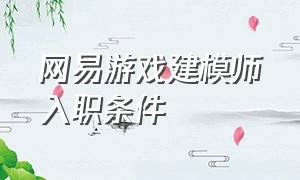 网易游戏建模师入职条件