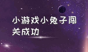 小游戏小兔子闯关成功