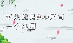 苹果健身app只有一个红圈