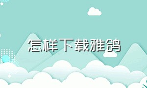 怎样下载雅鸽