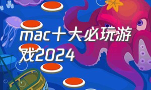 mac十大必玩游戏2024