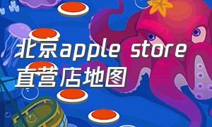北京apple store直营店地图