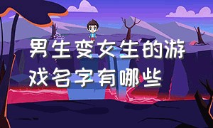 男生变女生的游戏名字有哪些