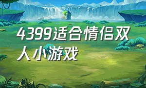 4399适合情侣双人小游戏