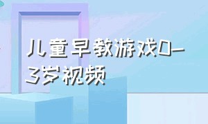 儿童早教游戏0-3岁视频