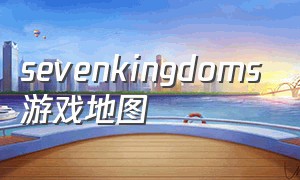 sevenkingdoms游戏地图
