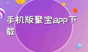 手机版聚宝app下载