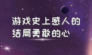 游戏史上感人的结局勇敢的心