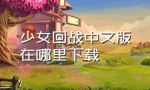 少女回战中文版在哪里下载