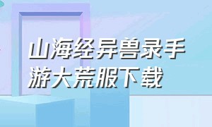 山海经异兽录手游大荒服下载