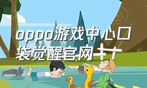 oppo游戏中心口袋觉醒官网