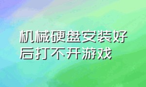 机械硬盘安装好后打不开游戏