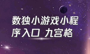 数独小游戏小程序入口 九宫格