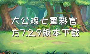 大公鸡七星彩官方7.2.9版本下载