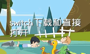 switch下载和直接打开