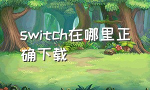 switch在哪里正确下载