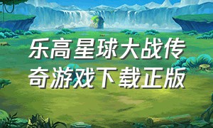 乐高星球大战传奇游戏下载正版