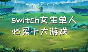 switch女生单人必买十大游戏