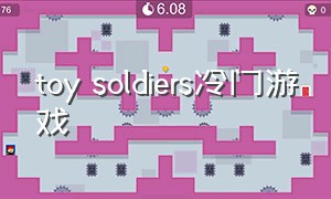 toy soldiers冷门游戏