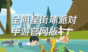 全明星街球派对手游官网版