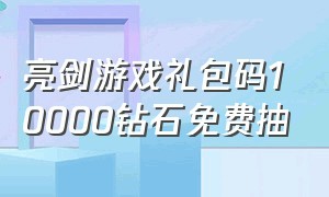 亮剑游戏礼包码10000钻石免费抽