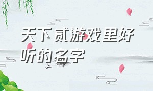 天下贰游戏里好听的名字