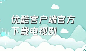 优酷客户端官方下载电视剧