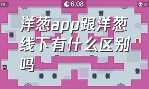 洋葱app跟洋葱线下有什么区别吗