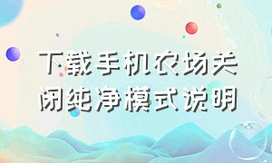 下载手机农场关闭纯净模式说明