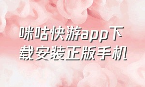 咪咕快游app下载安装正版手机