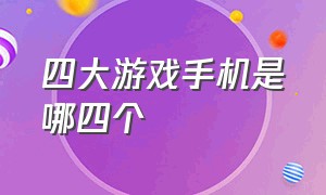 四大游戏手机是哪四个