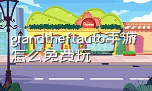 grandtheftauto手游怎么免费玩