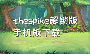 thespike解锁版手机版下载