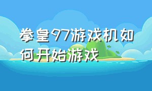 拳皇97游戏机如何开始游戏