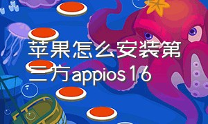 苹果怎么安装第三方appios16