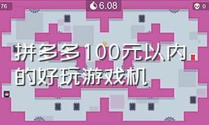 拼多多100元以内的好玩游戏机