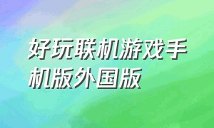 好玩联机游戏手机版外国版