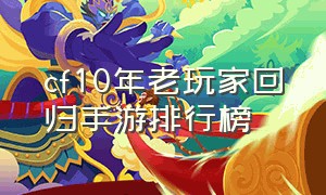 cf10年老玩家回归手游排行榜