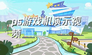 ps游戏机演示视频