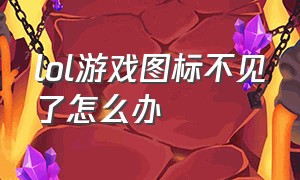 lol游戏图标不见了怎么办