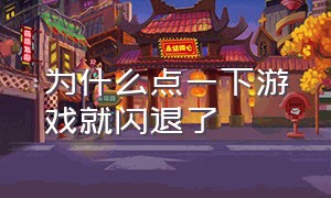 为什么点一下游戏就闪退了