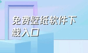 免费壁纸软件下载入口