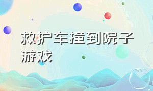 救护车撞到院子游戏