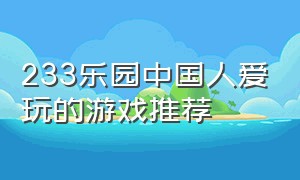 233乐园中国人爱玩的游戏推荐