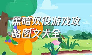 黑暗奴役游戏攻略图文大全